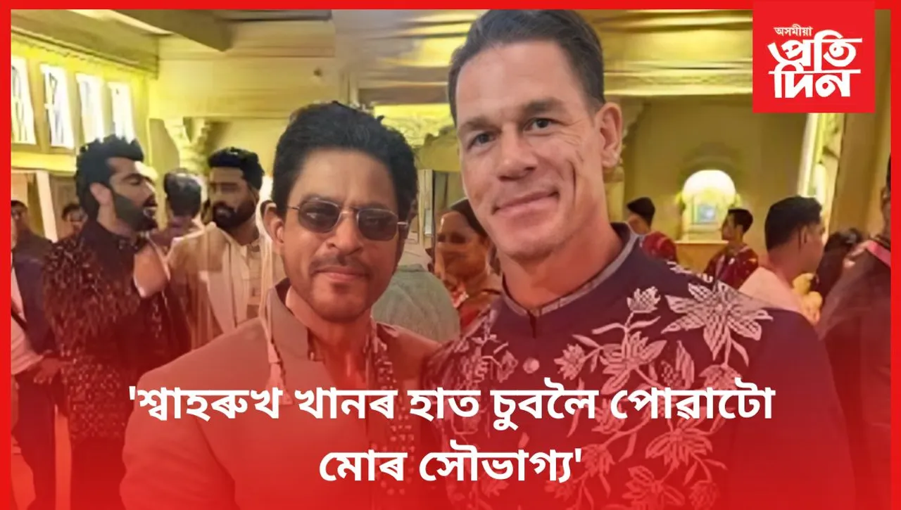 জন চিনাৰ জীৱনতো আছে 'কিং খান'ৰ বিশেষ গুৰুত্ব